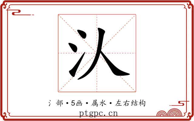 汄