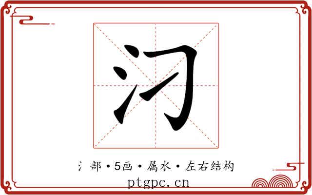 汈 汈