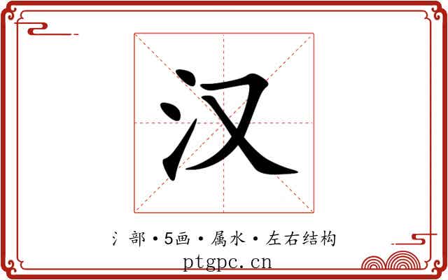 汉