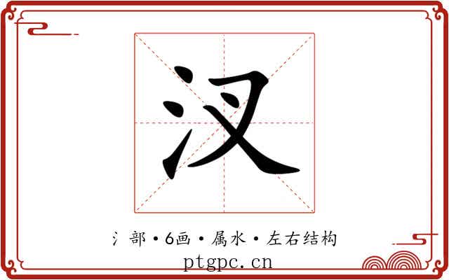 汊