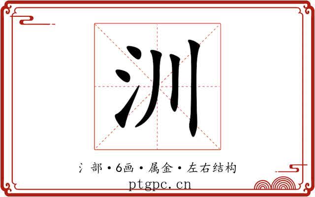 汌