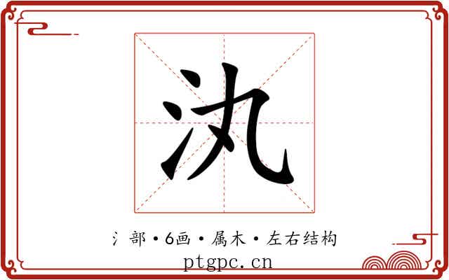 汍