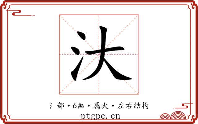 汏