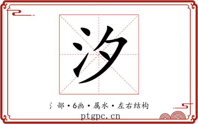 汐 汐