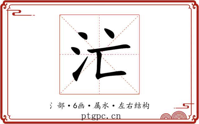 汒