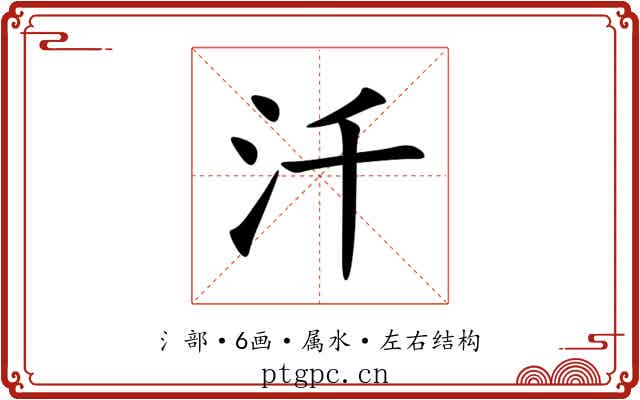 汘 汘