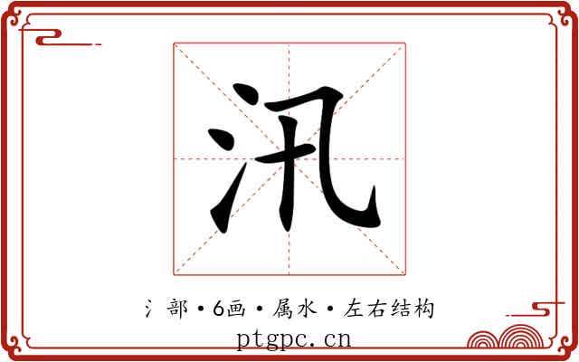 汛 汛