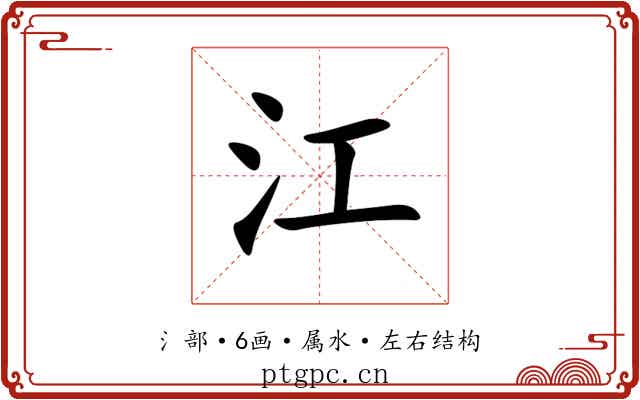 江