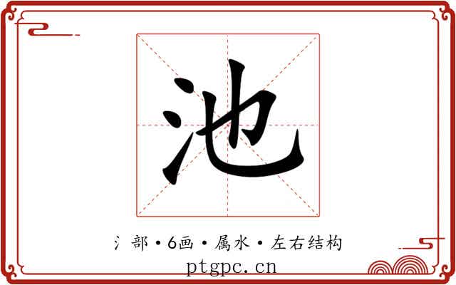 池 池