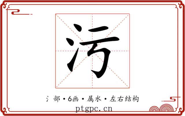 污 污