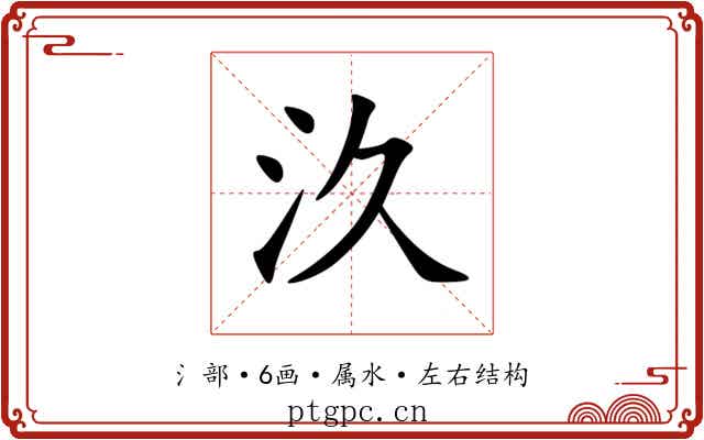 汣 汣