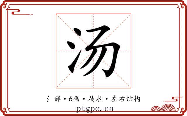 汤 汤