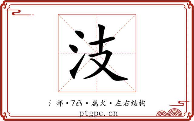 汥