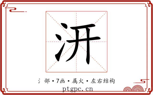 汧 汧