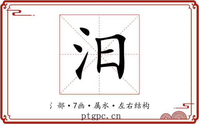 汨