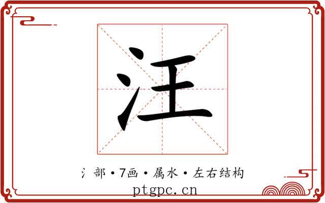 汪