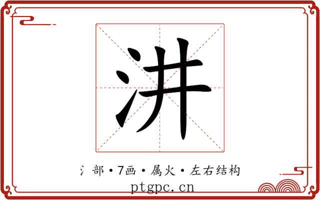 汫 汫