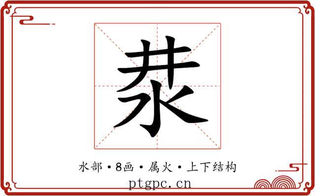 汬