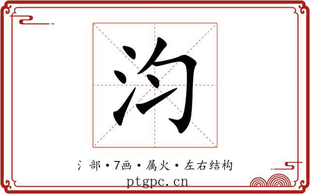 汮