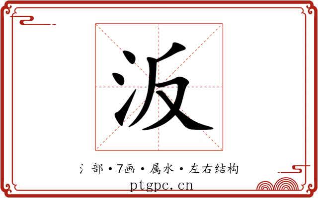 汳