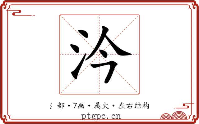 汵