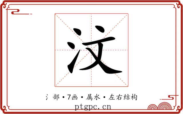 汶 汶