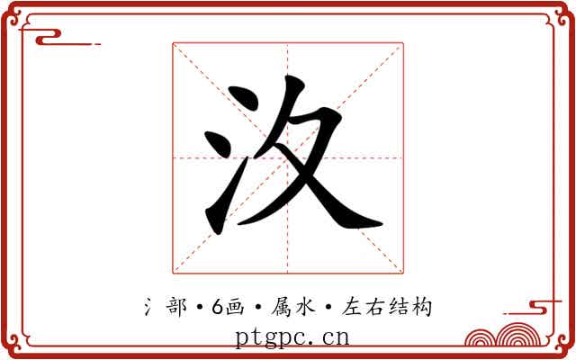汷