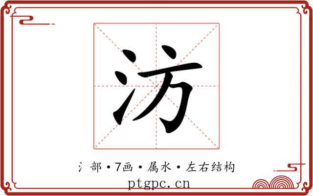汸 汸