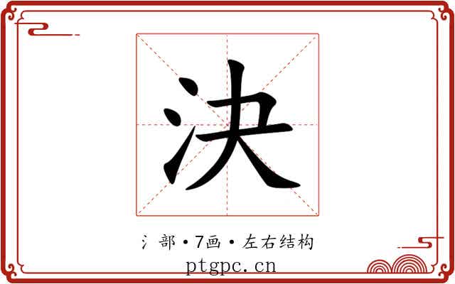 決 決