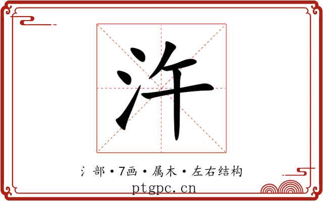 汻 汻