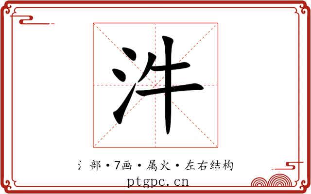 汼