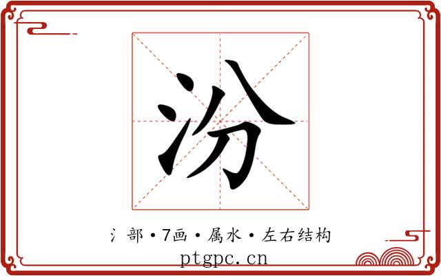 汾 汾