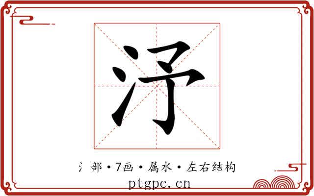 汿