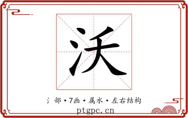 沃