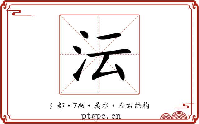 沄 沄
