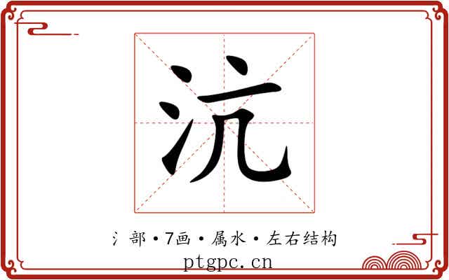 沆