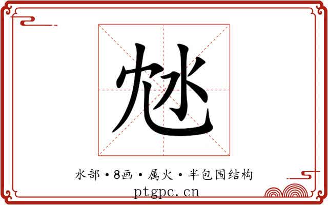 沊 沊