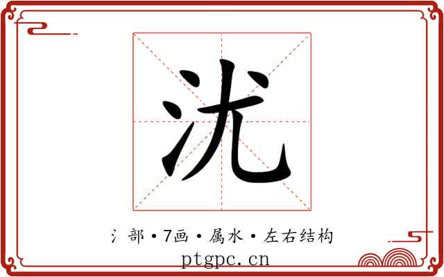 沋