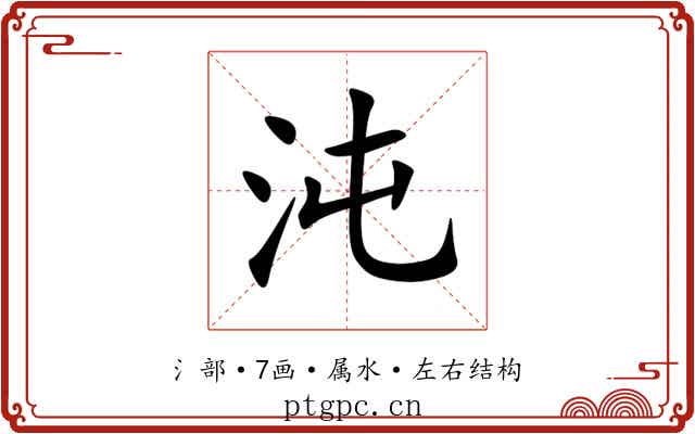 沌