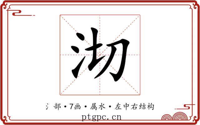 沏