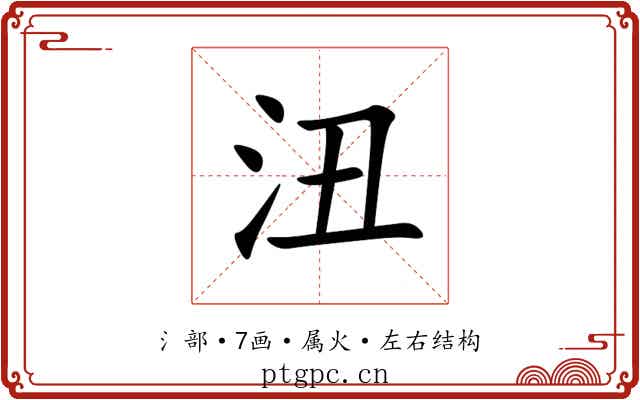 沑