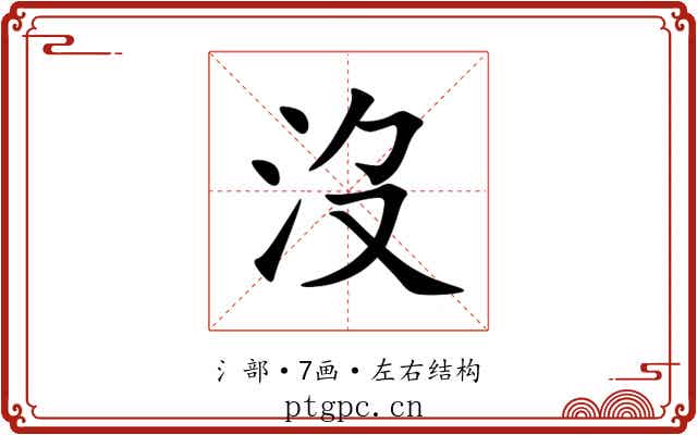 沒