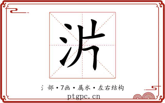 沜
