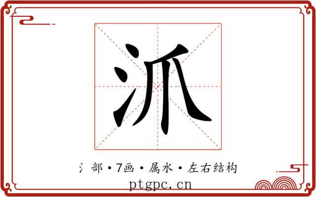 沠