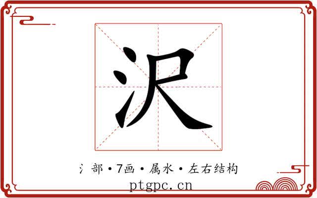 沢