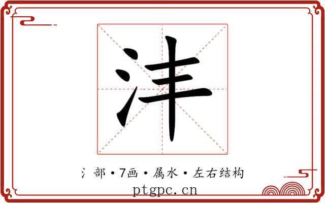沣 沣