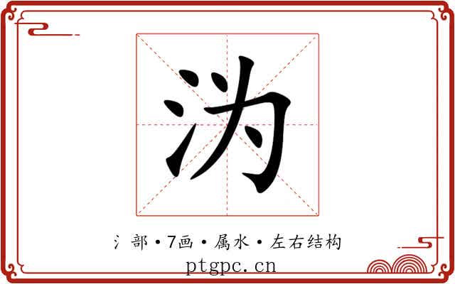 沩