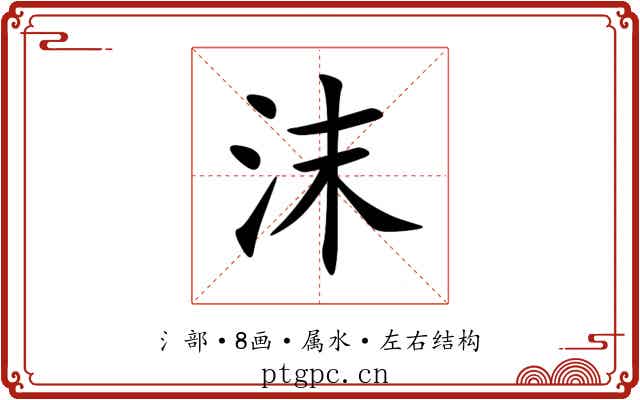 沫