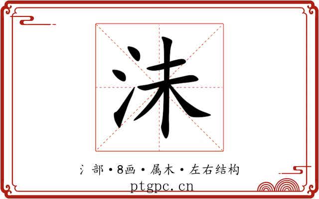 沬