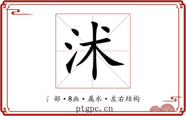 沭